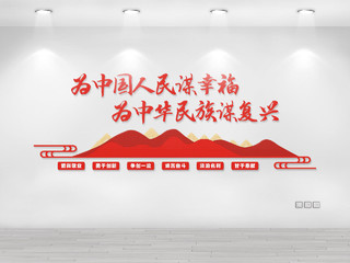 红色庄重为中国人民谋幸福为中华民族谋复兴文化墙为人民服务党建文化墙